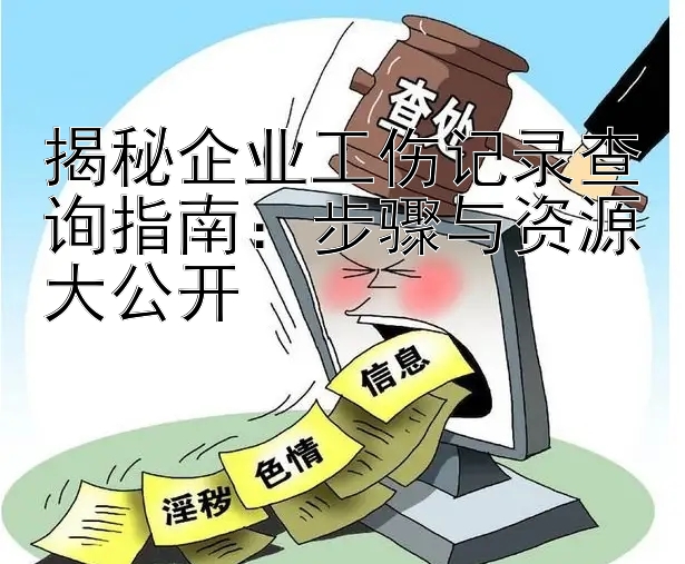 揭秘企业工伤记录查询指南：步骤与资源大公开