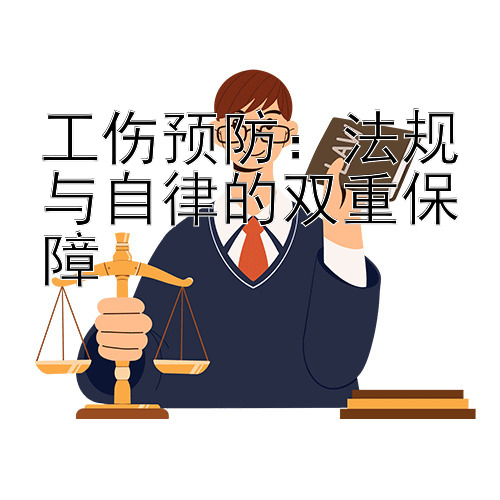 工伤预防：法规与自律的双重保障