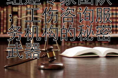 组建专家团队：工伤咨询服务机构的秘密武器