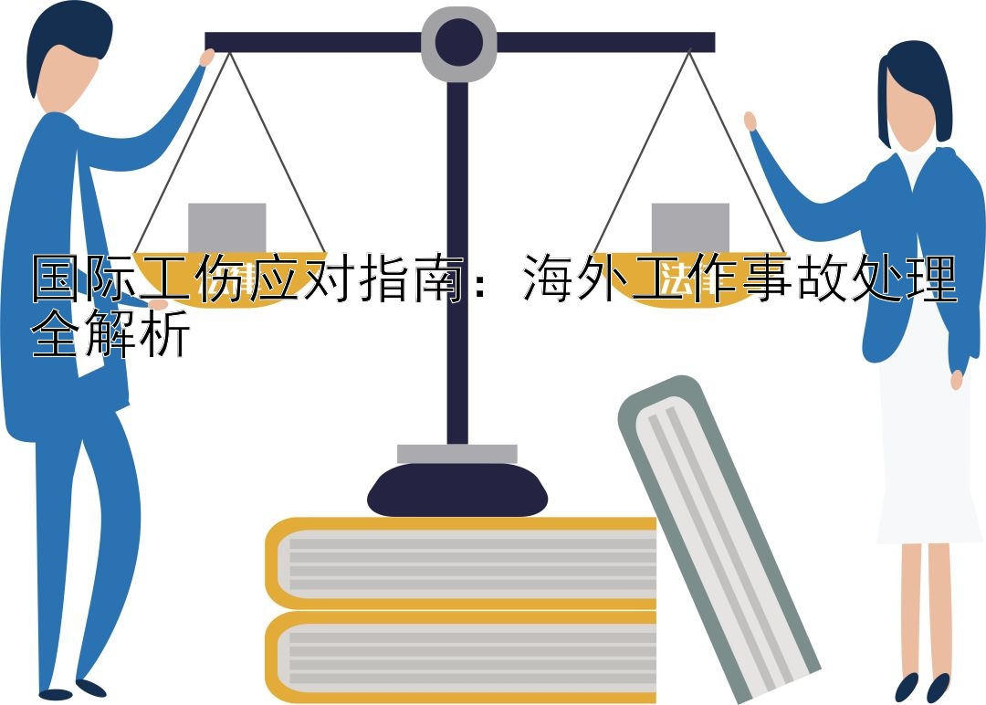 国际工伤应对指南：快三三期必中走势规律技巧   海外工作事故处理全解析