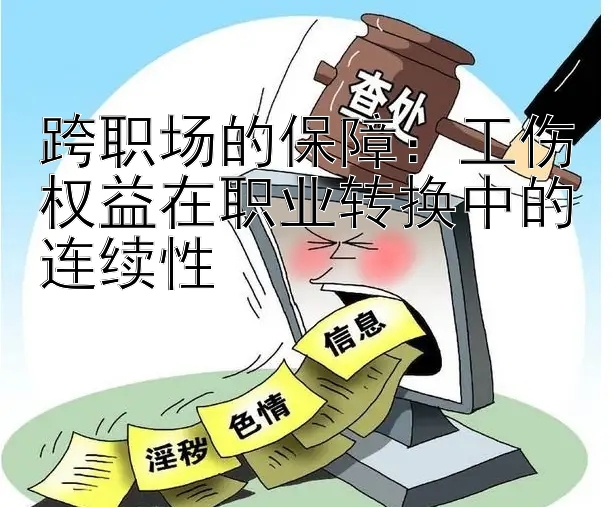 跨职场的保障：工伤权益在职业转换中的连续性