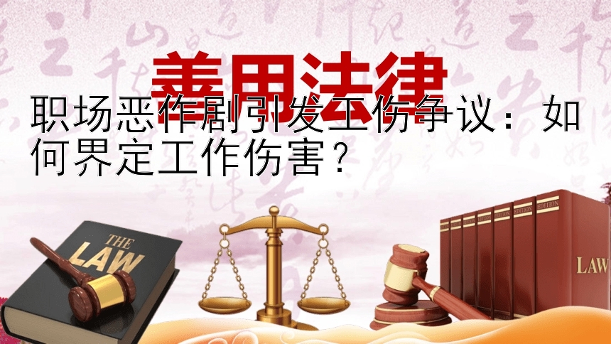 职场恶作剧引发工伤争议：如何界定工作伤害？