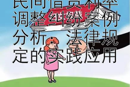 民间借贷利率调整纠纷案例分析：法律规定的实践应用