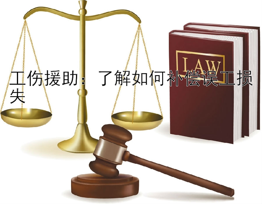 工伤援助：了解如何补偿误工损失