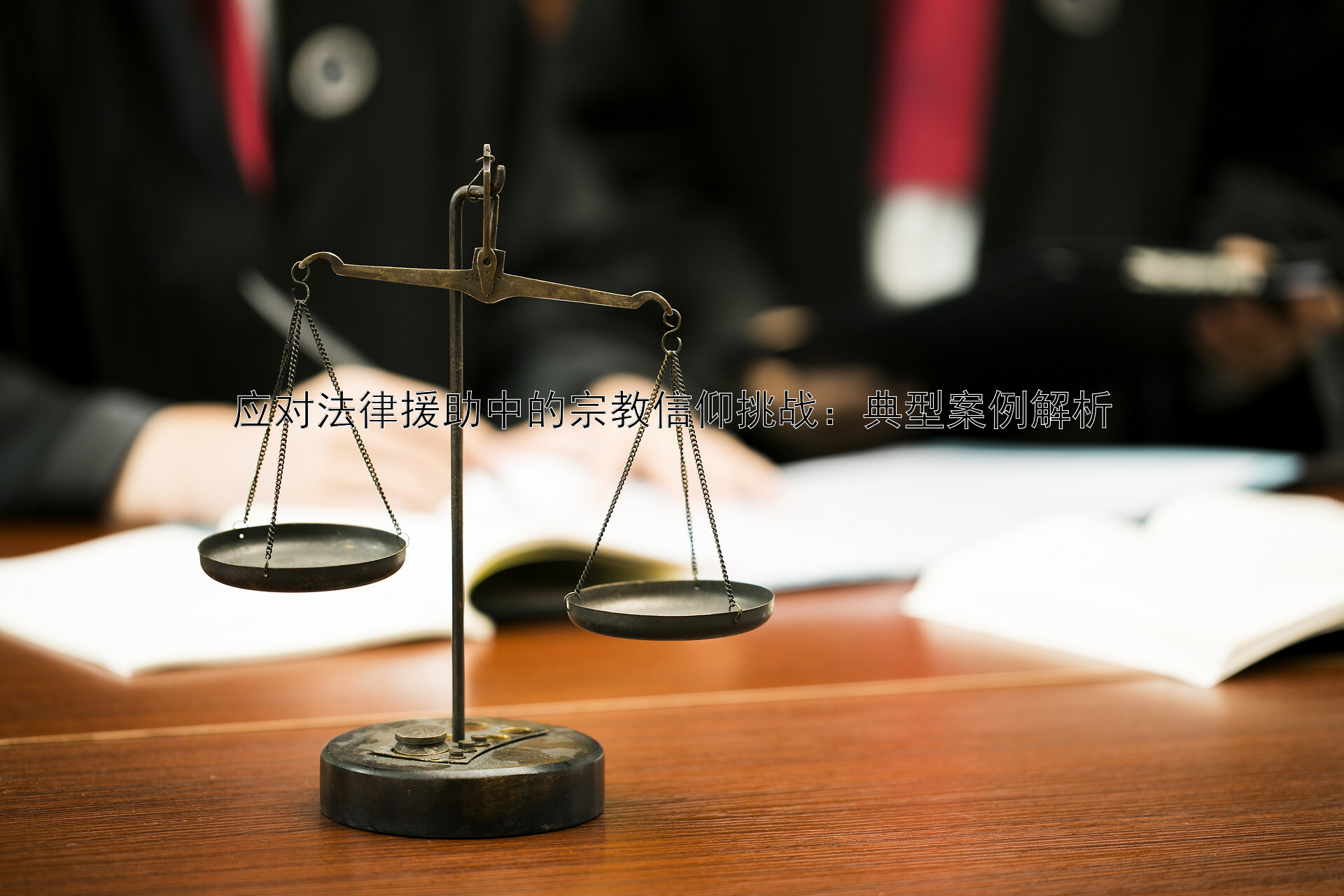 应对法律援助中的宗教信仰挑战：典型案例解析