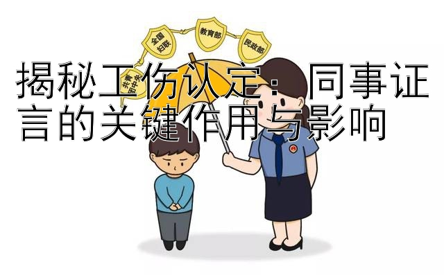 揭秘工伤认定：同事证言的关键作用与影响