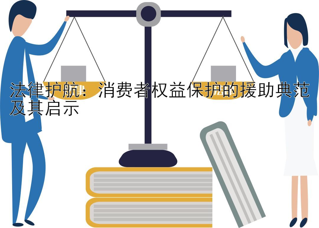 法律护航：消费者权益保护的援助典范及其启示