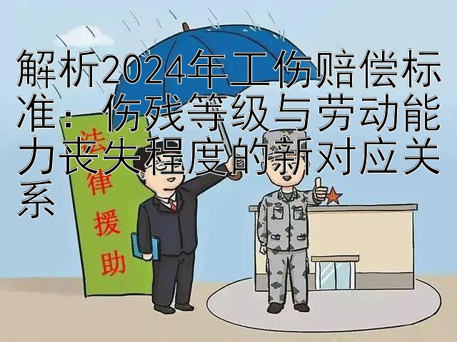 解析2024年工伤赔偿标准：伤残等级与劳动能力丧失程度的新对应关系