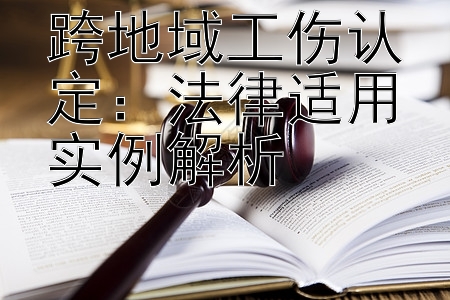 跨地域工伤认定：法律适用实例解析