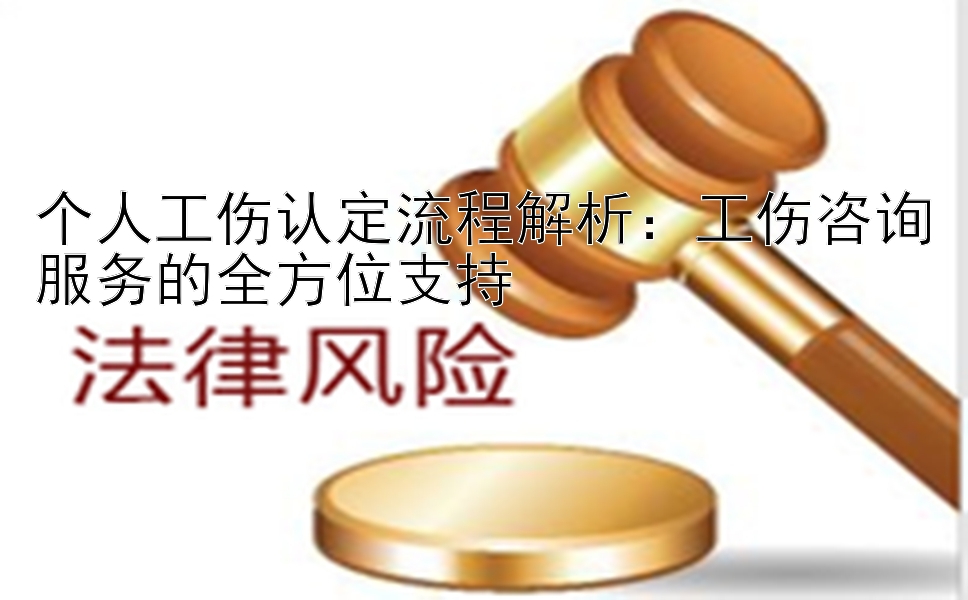 个人工伤认定流程解析：工伤咨询服务的全方位支持