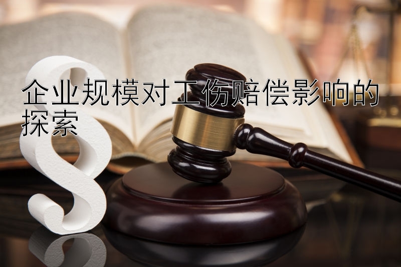 企业规模对工伤赔偿影响的探索