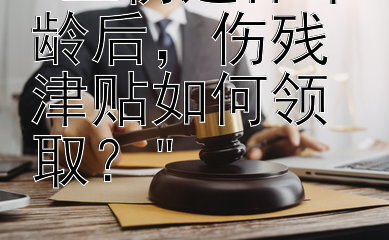 工伤退休年龄后，伤残津贴如何领取？