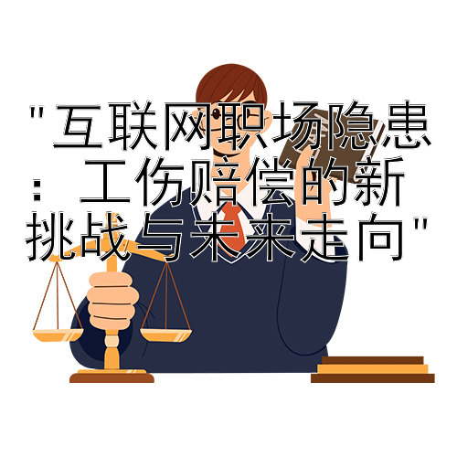 互联网职场隐患：工伤赔偿的新挑战与未来走向