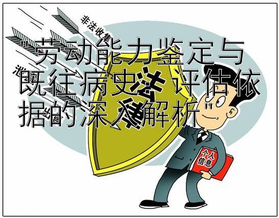 劳动能力鉴定与既往病史：评估依据的深入解析