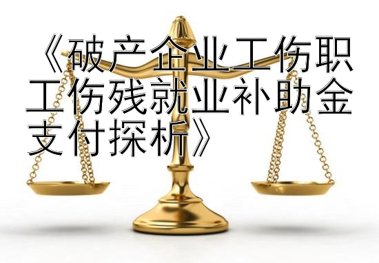  极速赛车全天计划单期   《破产企业工伤职工伤残就业补助金支付探析》