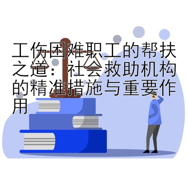  带人回血导师是真的吗  工伤困难职工的帮扶之道：社会救助机构的精准措施与重要作用