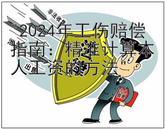 2024年工伤赔偿指南：精准计算本人工资的方法