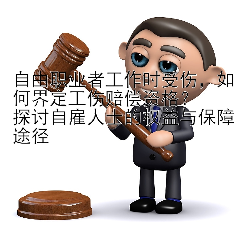 自由职业者工作时受伤，如何界定工伤赔偿资格？  
探讨自雇人士的权益与保障途径