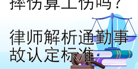 骑车上下班途中摔伤算工伤吗？  
律师解析通勤事故认定标准