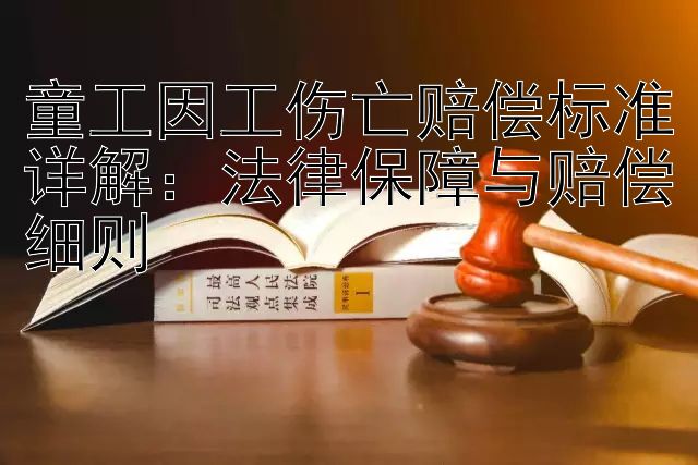 童工因工伤亡赔偿标准详解：法律保障与赔偿细则