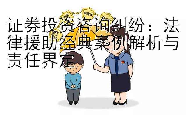 证券投资咨询纠纷：大发带单回血  法律援助经典案例解析与责任界定