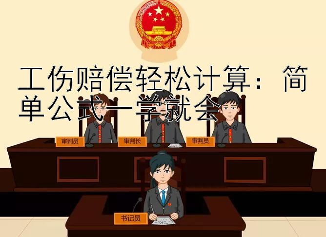 工伤赔偿轻松计算：简单公式一学就会