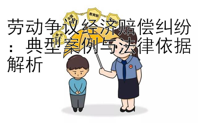 劳动争议经济赔偿纠纷：彩票导师带玩  典型案例与法律依据解析