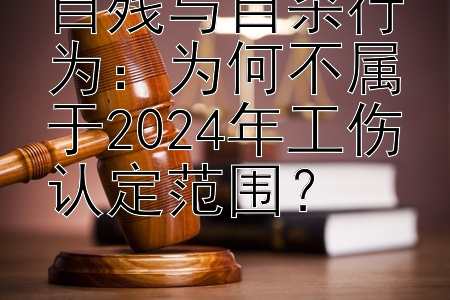 自残与自杀行为：大发最专业回血导师一对   为何不属于2024年工伤认定范围？