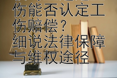 临时工遭遇工伤能否认定工伤赔偿？  
细说法律保障与维权途径