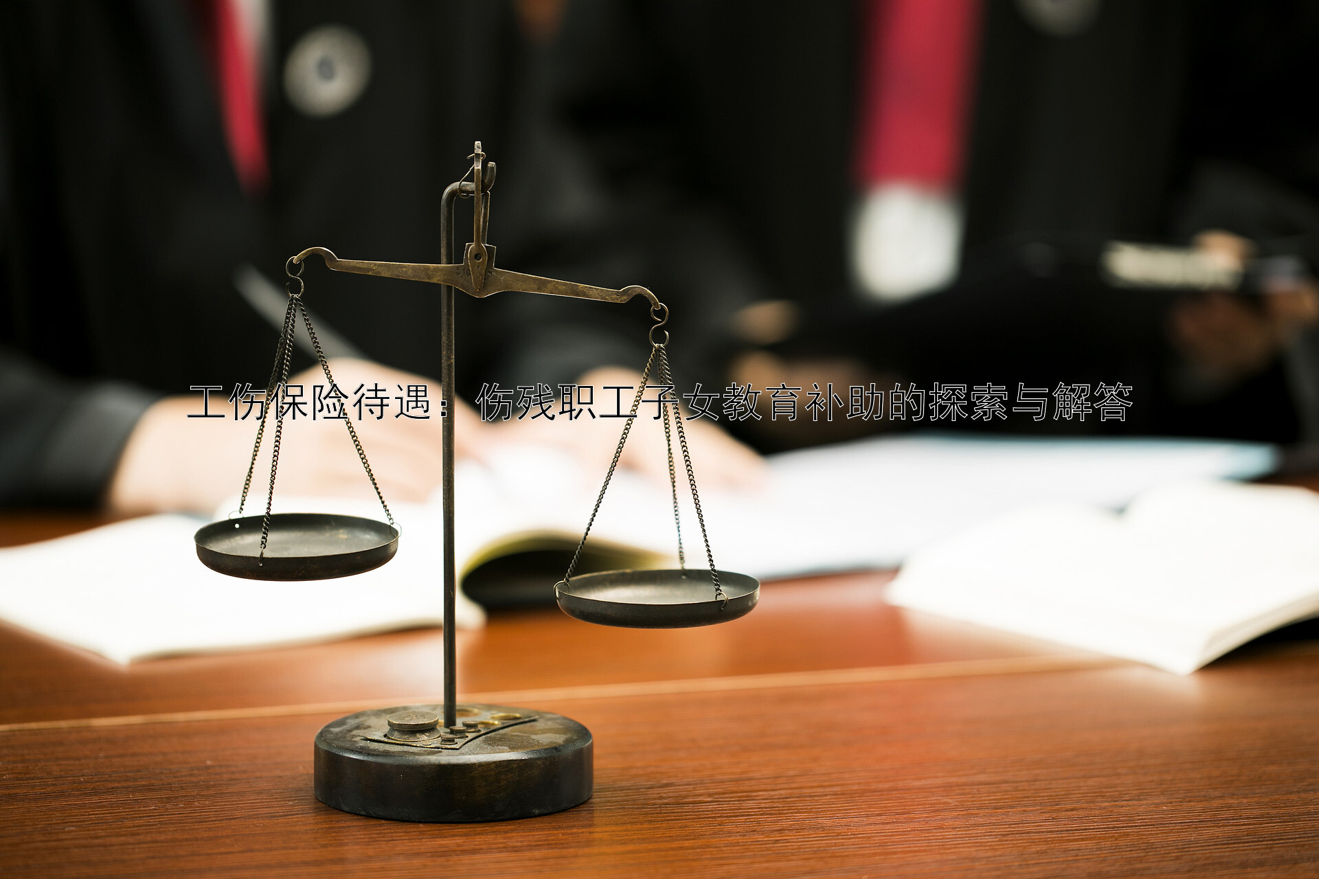 工伤保险待遇：伤残职工子女教育补助的探索与解答