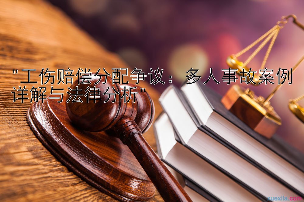 工伤赔偿分配争议：多人事故案例详解与法律分析