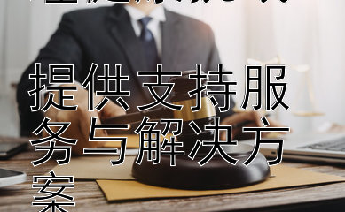   快三稳赚包赔回本计划   工伤职工心理健康挑战  提供支持服务与解决方案